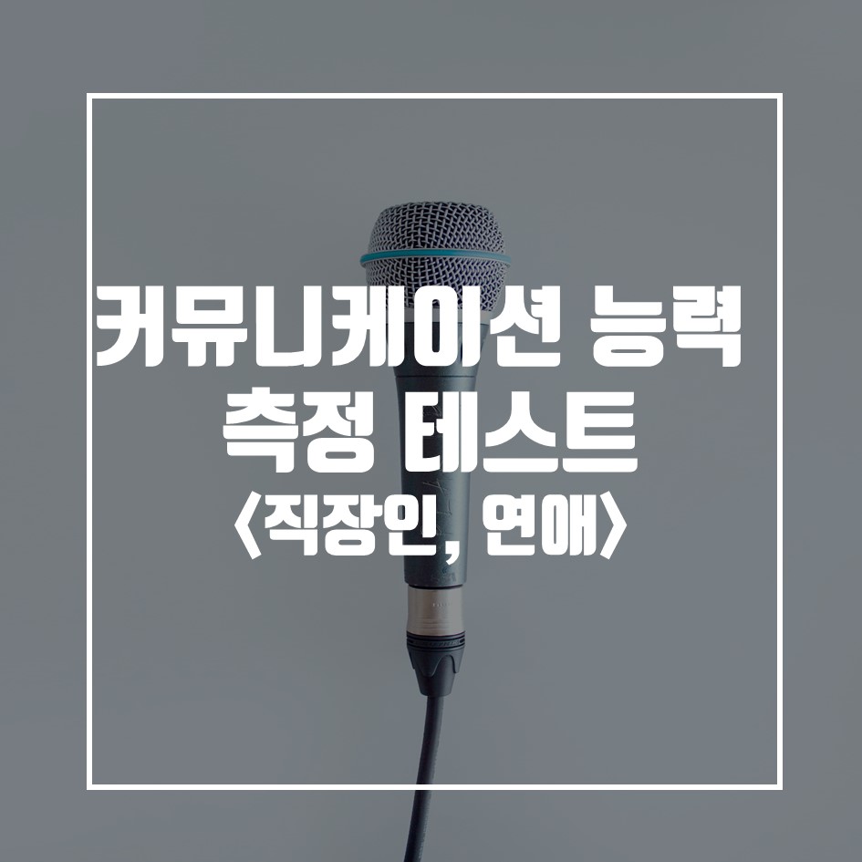  연애 커뮤니케이션, 직장인 소통 능력 심리테스트