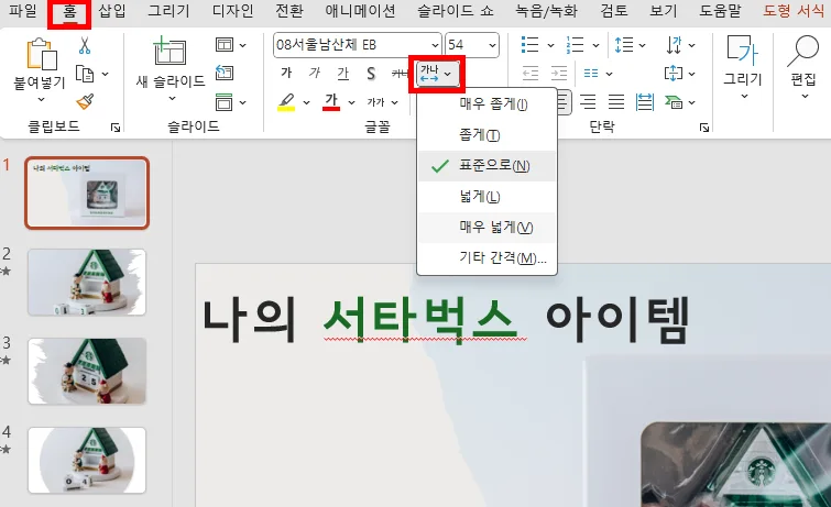 ppt에서 자간 설정을 하는 모습