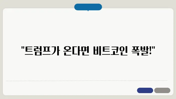 트럼프 당선시 비트코인이 폭등하누 이유와 전망