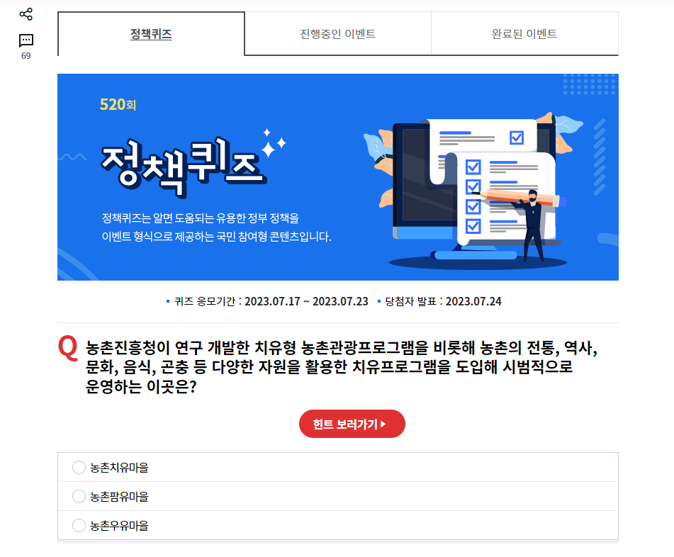  클릭한번 하고 치킨 응모하자-정책브리핑 퀴즈