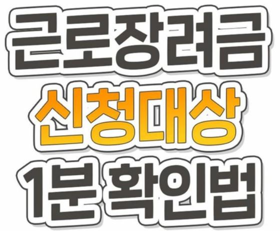  2021 근로장려금 신청자격, 근로장려금 신청기간 및 지급안내