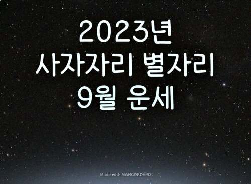 2023년 사자자리 별자리 9월 운세