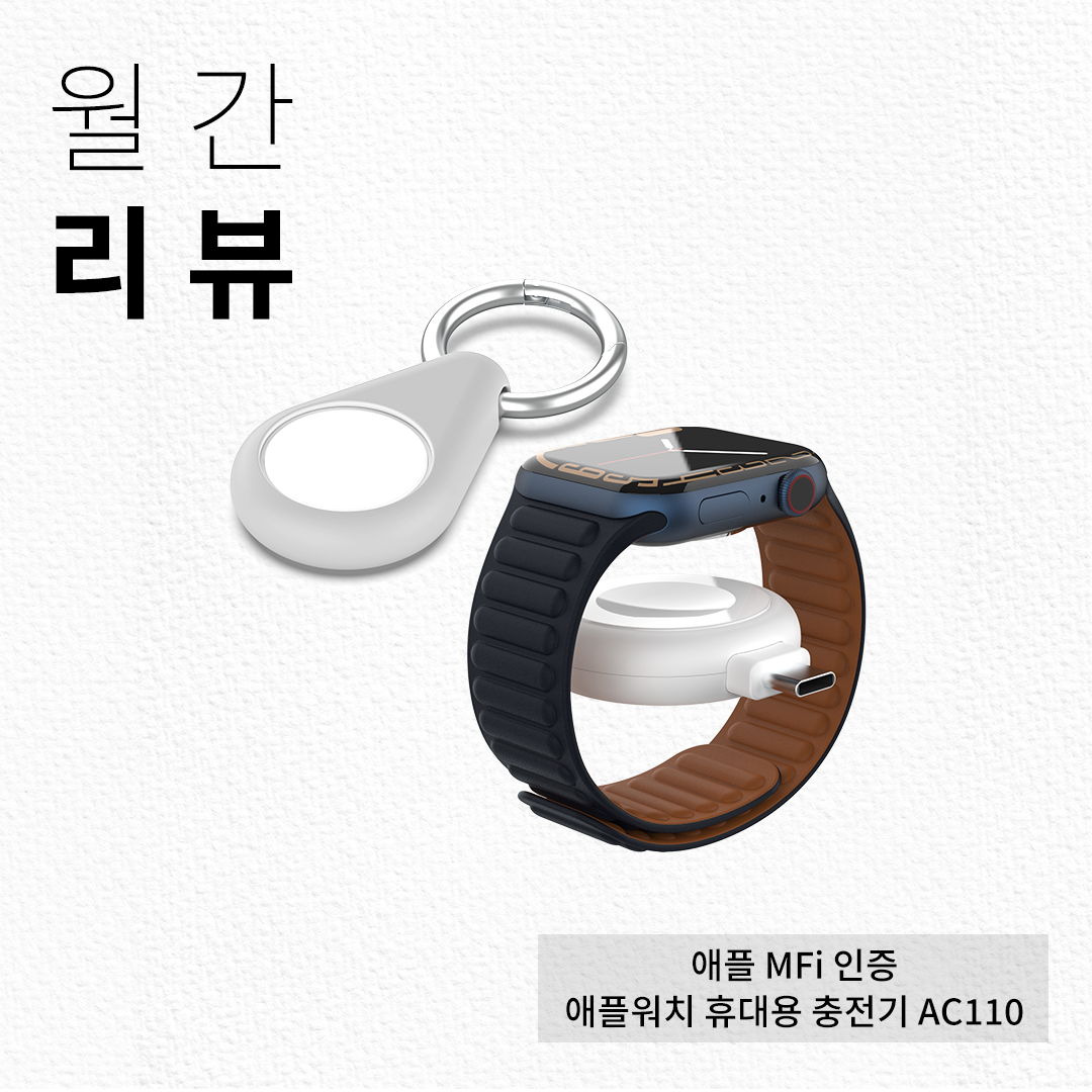  [어디서든 충전! 애플워치 휴대용 충전기 AC110] 평점 4.9점 찐리뷰 모음. zip