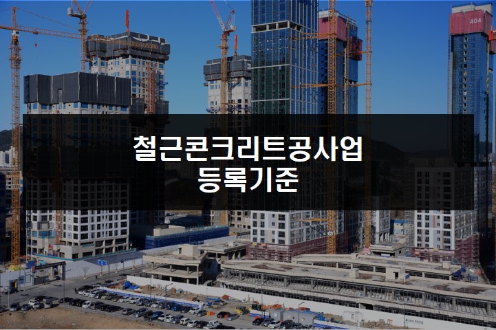철근콘크리트공사업