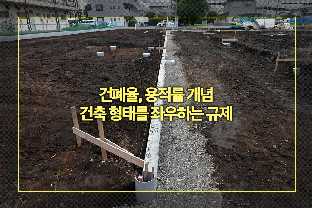 건폐율 용적률 개념