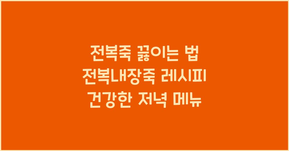 전복죽 끓이는 법