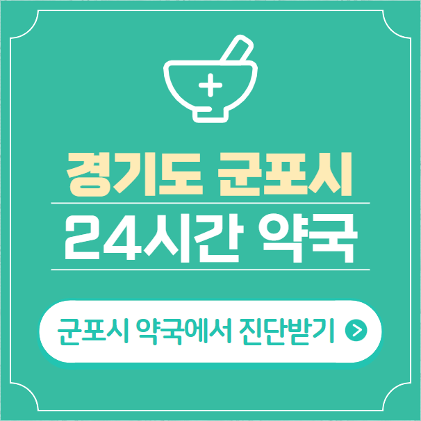  군포시 24시간 약국 찾기 | 휴일 야간 심야 일요일 당번약국 18곳