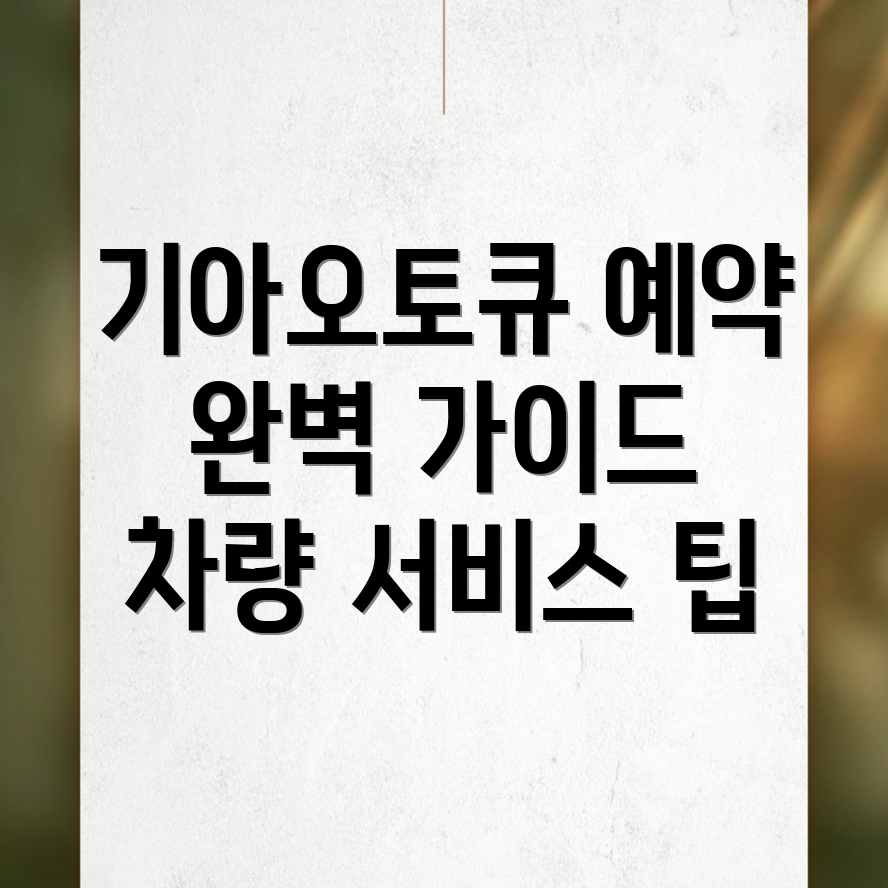기아오토큐