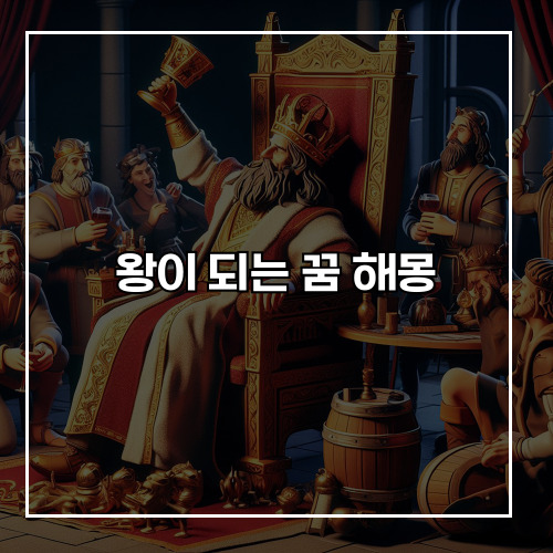 왕이 되는 꿈 해몽, 권력과 성공의 메시지를 담다