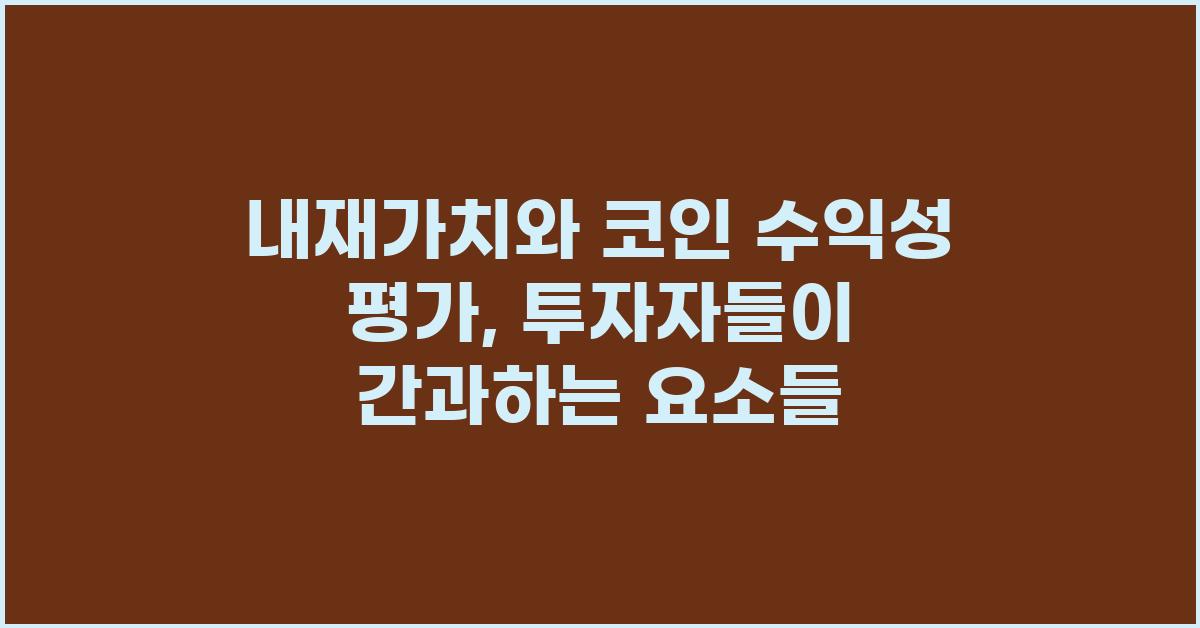 내재가치와 코인 수익성 평가