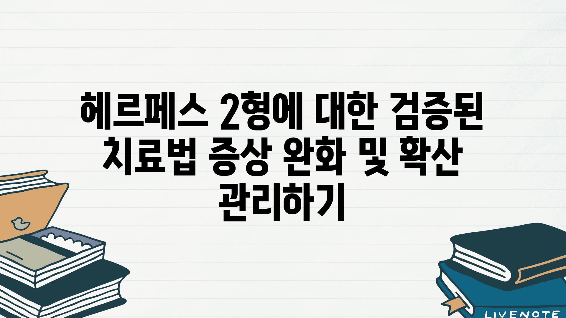 헤르페스 2형에 대한 검증된 치료법 증상 완화 및 확산 관리하기