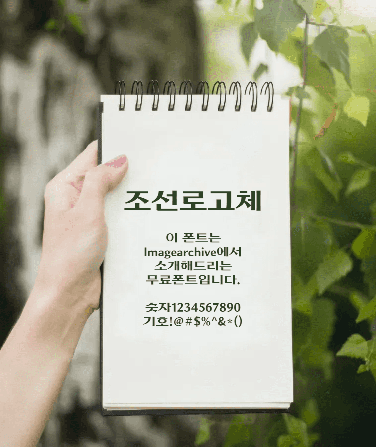 조선로고체 - 조선일보의 한글로고와 같은 무료폰트 다운로드