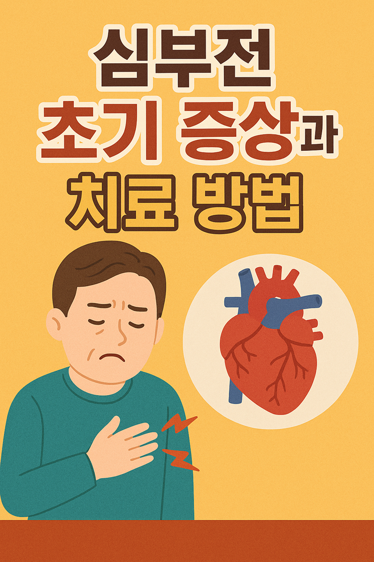 심부전 초기 증상과 치료 방법