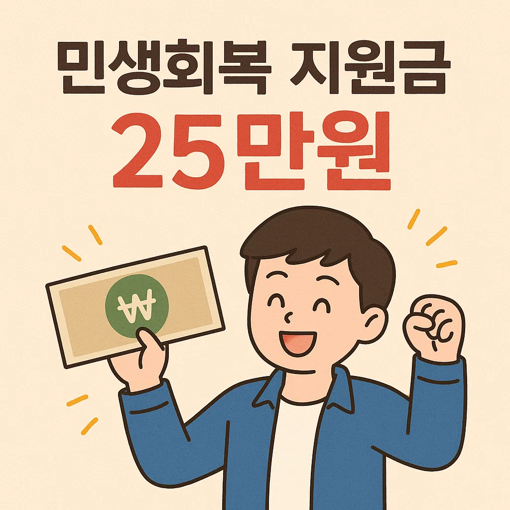 전국민-25만원-민생회복지원금-총정리