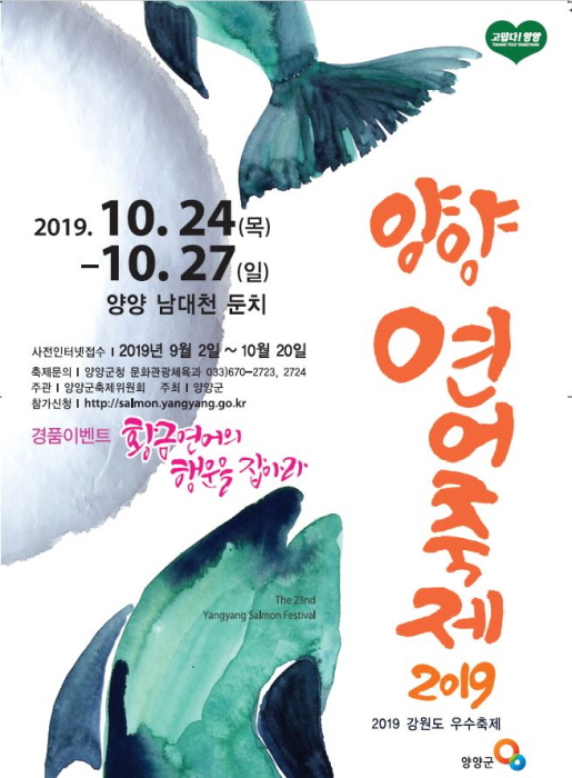  강원 양양 10월 축제: “양양연어축제 2019”