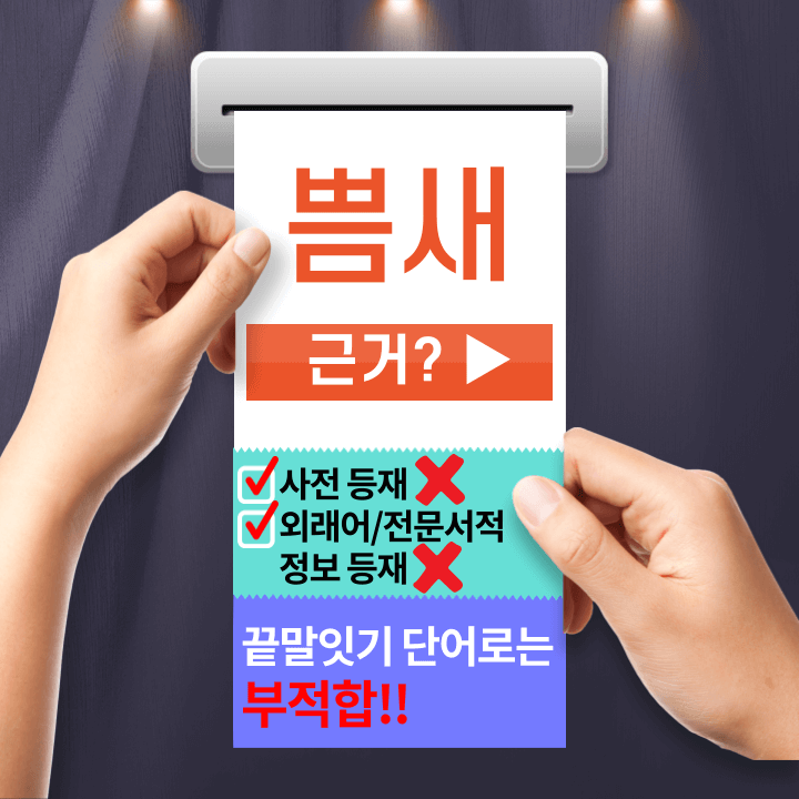 쁨새가-끝말잇기-단어로-부적합한-이유