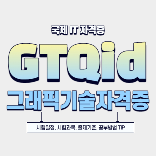  2024년 GTQ 인디자인 시험일정, 시험과목, 기출문제 총정리