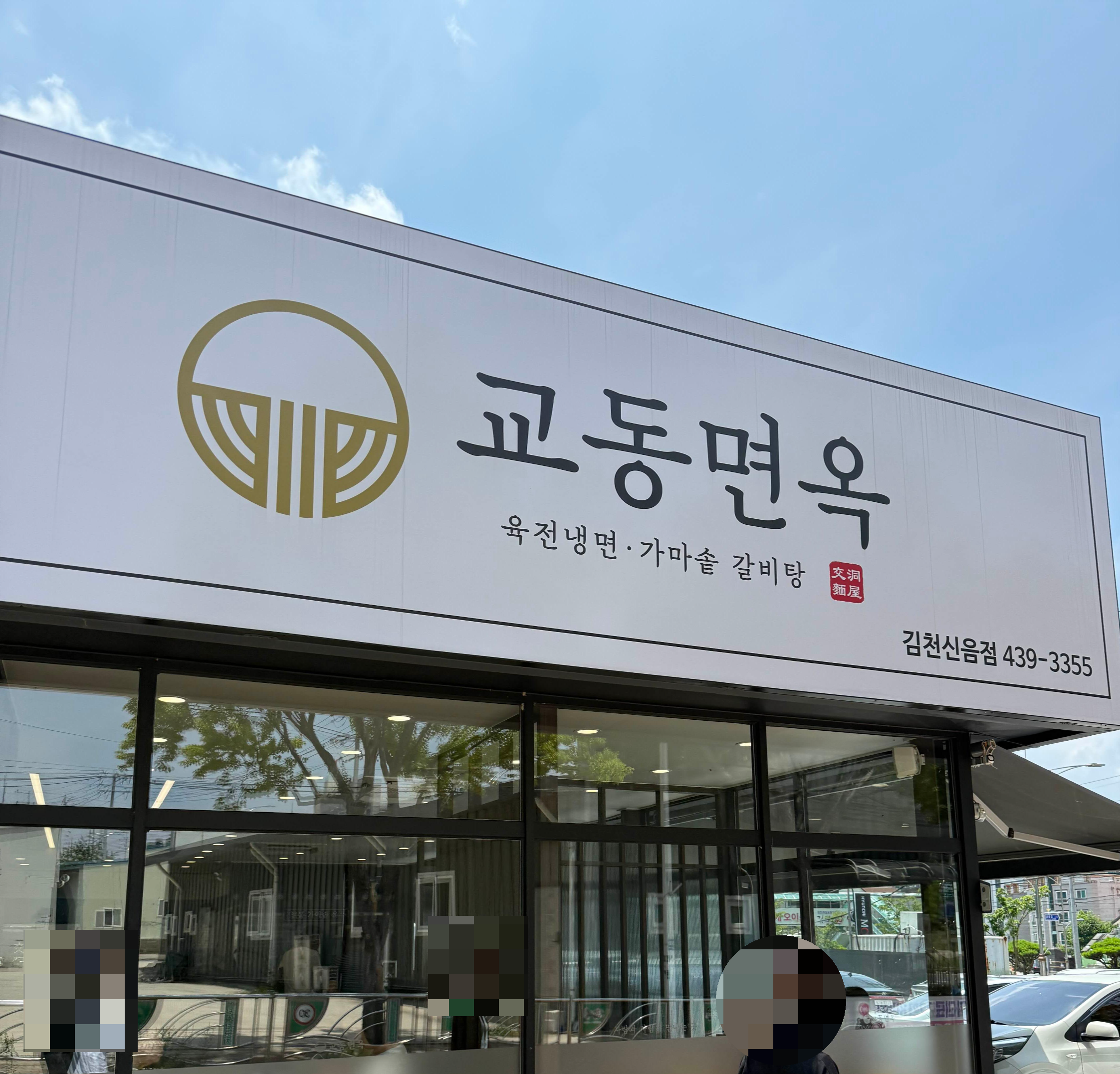 Gyodongmyeonok sineumjeom (교동면옥 신음점) 2
