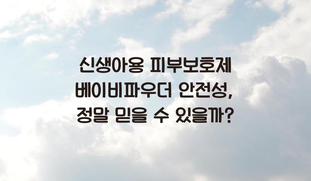신생아용 피부보호제 베이비파우더 안전성
