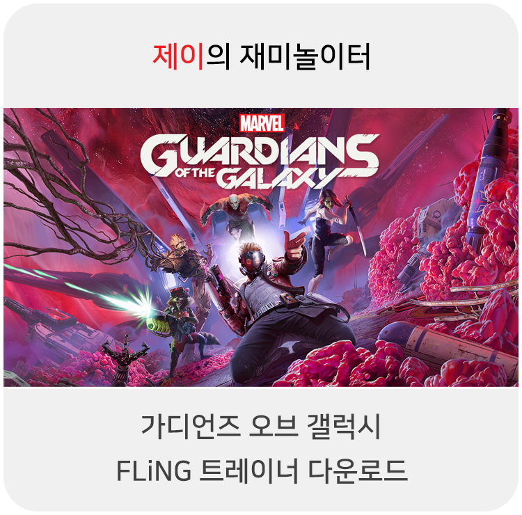  가디언즈 오브 갤럭시 트레이너 +16 FLiNG [v1.0+] 다운로드