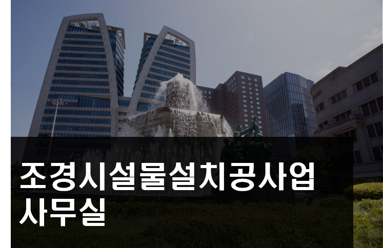 조경시설물설치공사업