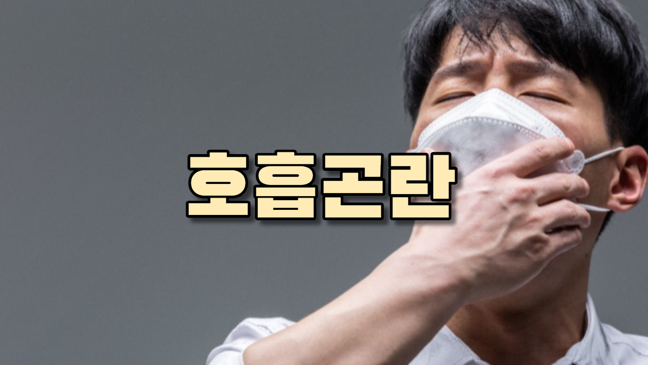  호흡곤란