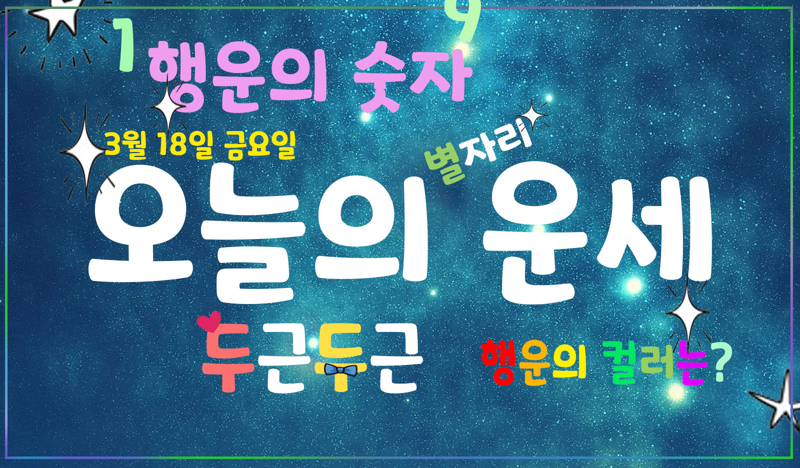 3월 18일 금요일 별자리 오늘의 운세 3월 18일 금요일 별자리 오늘의 운세