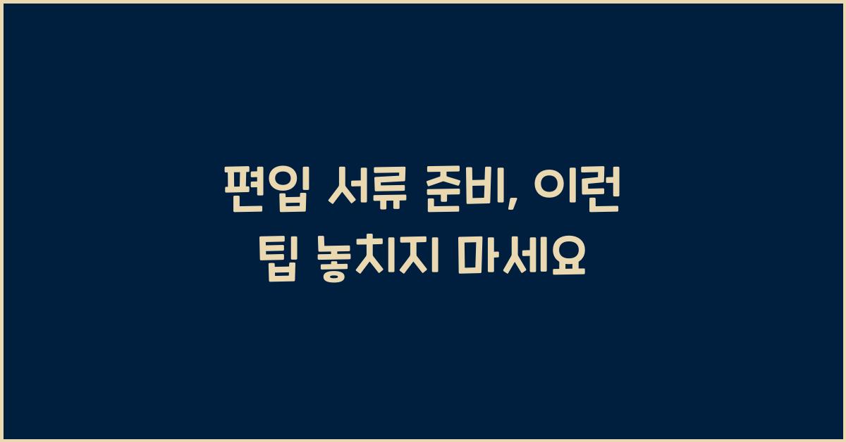 편입 서류 준비