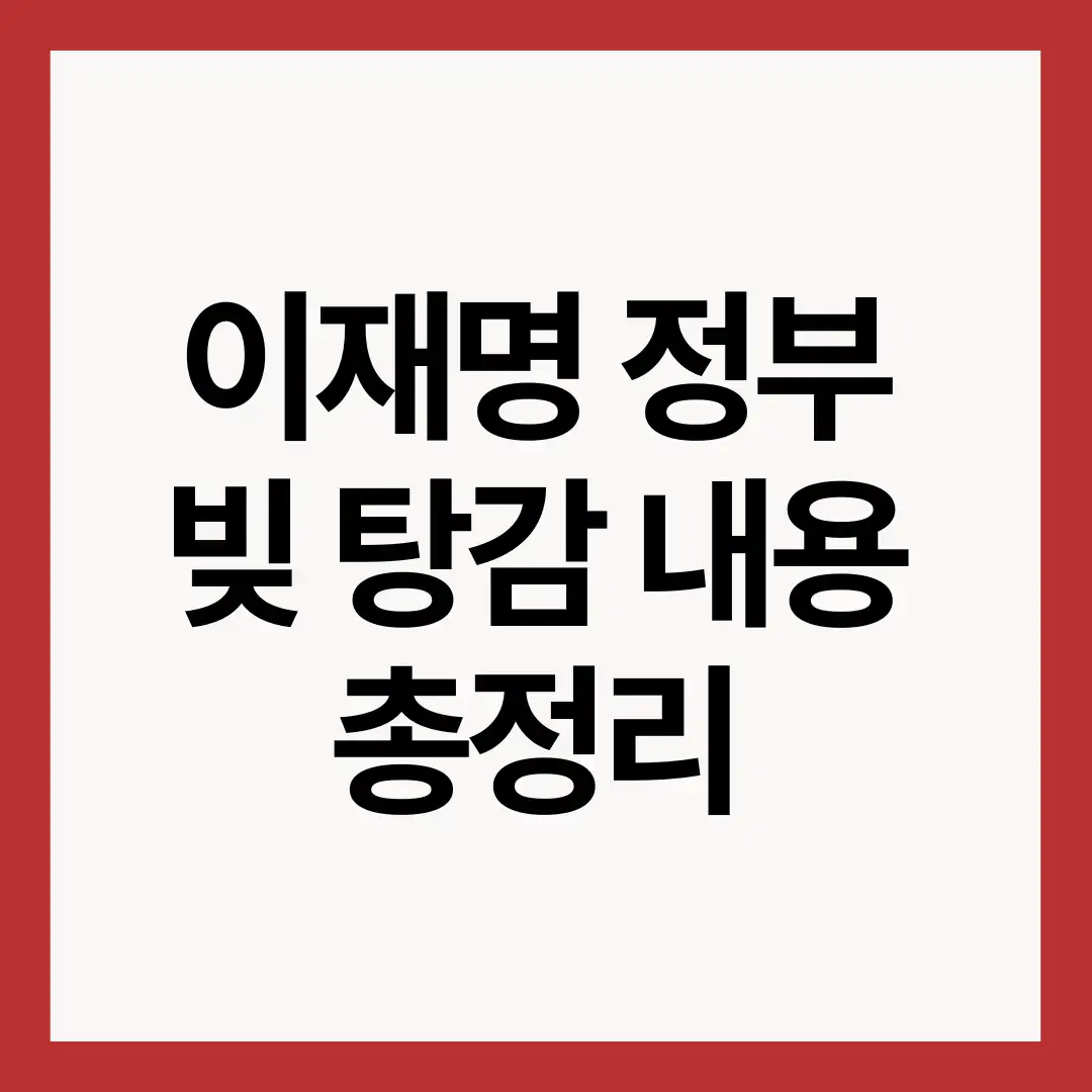 이재명-정부-빚-탕감-내용
