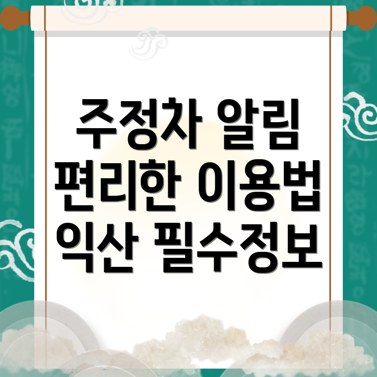 주정차단속 문자알림 서비스