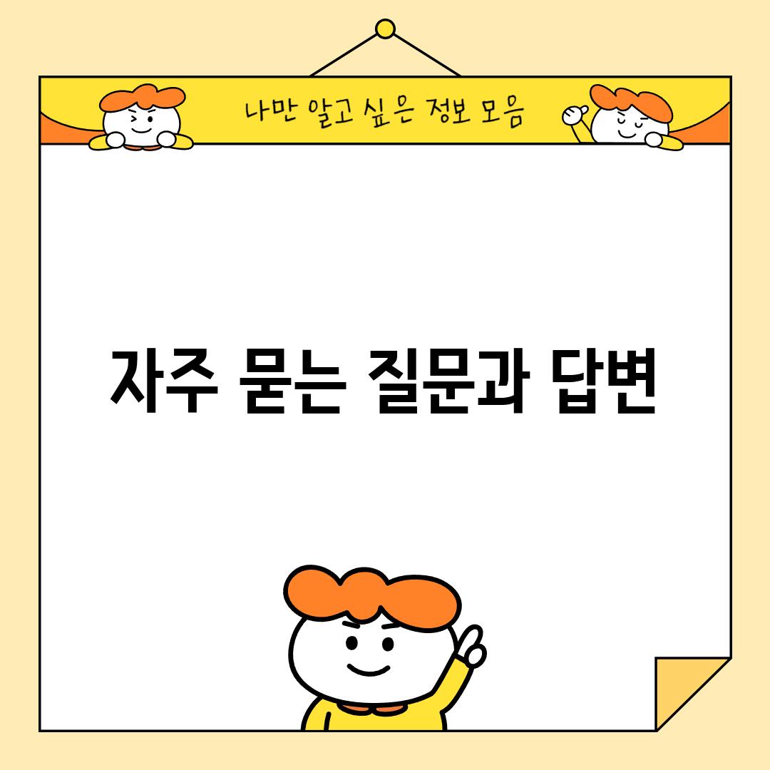 자주 묻는 질문과 답변