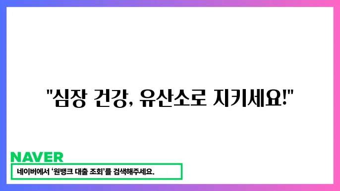 유산소 운동의 중요성: 건강한 심장을 위한 운돖8