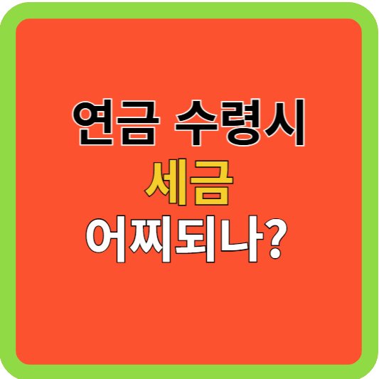 연금 수령 시 세금 내야 하나?