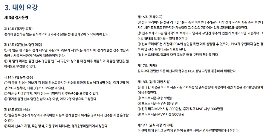 웰컴저축은행 PBA 팀리그 2022-2023 포스트 시즌 대회요강 - 경기운영