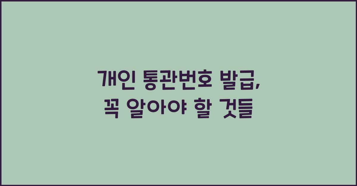 개인 통관번호 발급