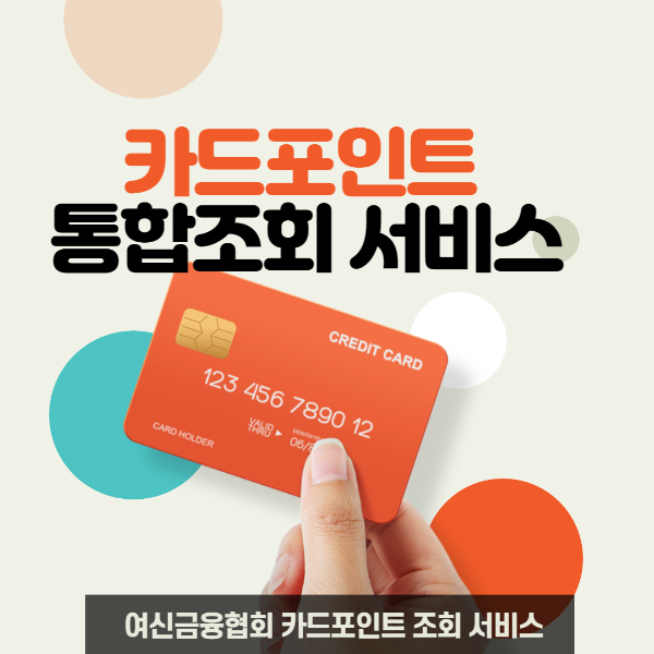  카드포인트 조회하고 계좌 입금 신청하기