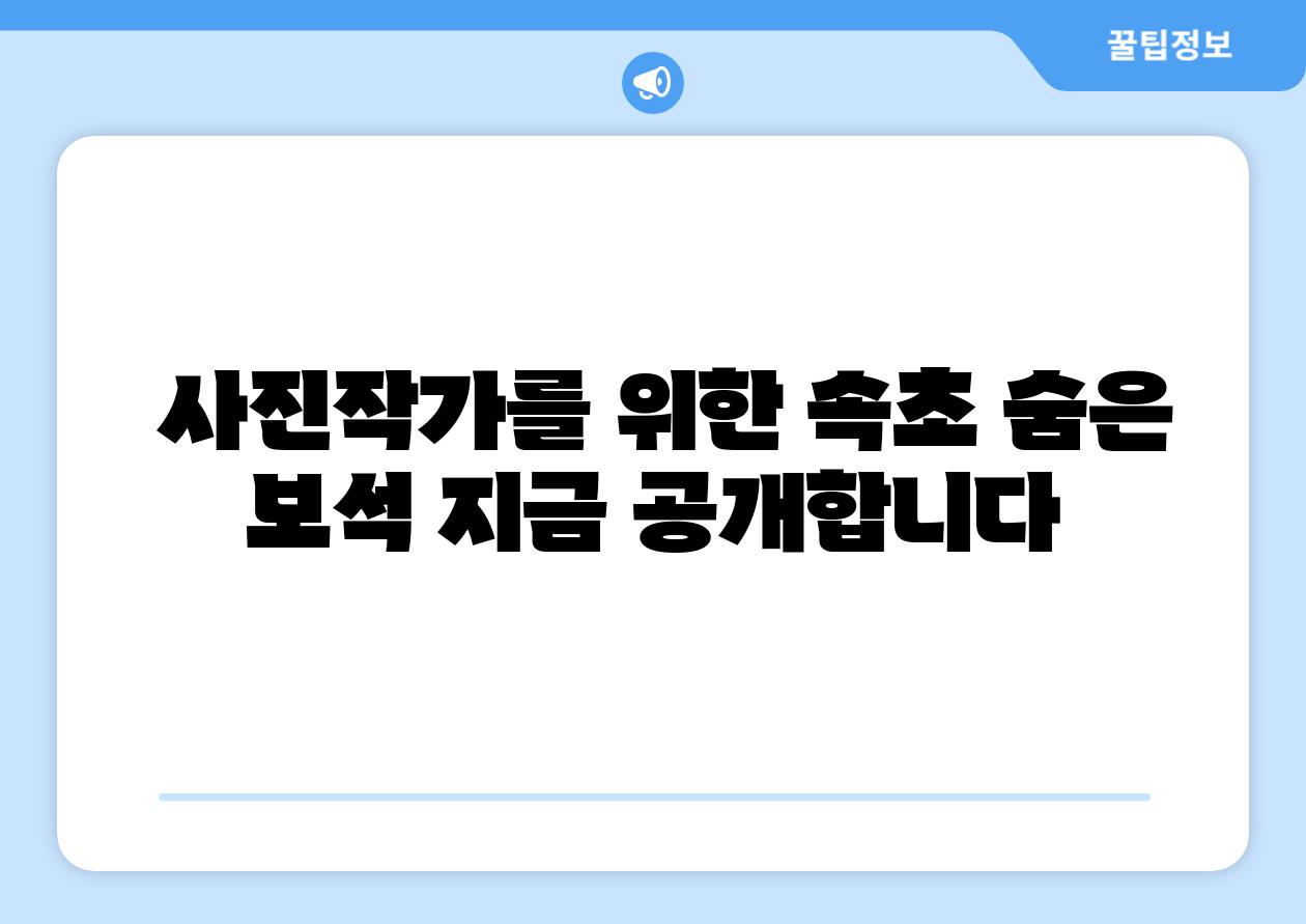 사진작가를 위한 속초 숨은 보석 지금 공개합니다