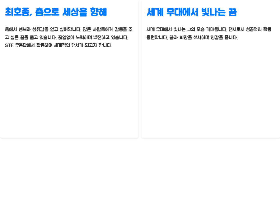 스테이지 파이터 최호종, 그의 춤이 전하는 감동 - 최호종을 향한 기대와 응원 스테이지 파이터 최호종, 그의 춤이 전하는 감동 - 최호종을 향한 기대와 응원