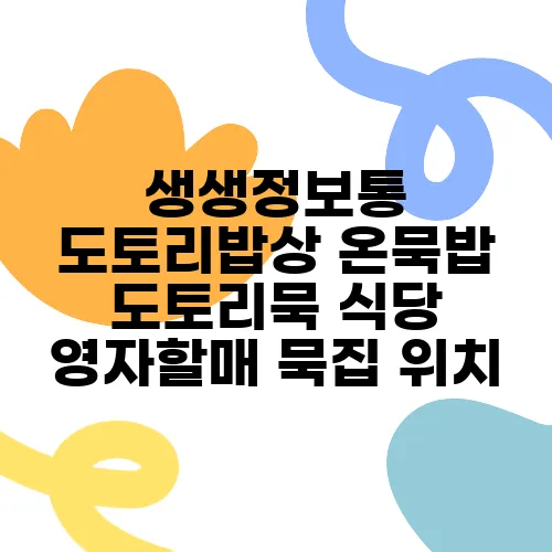 생생정보통 도토리밥상 온묵밥 도토리묵 식당 영자할매 묵집 위치