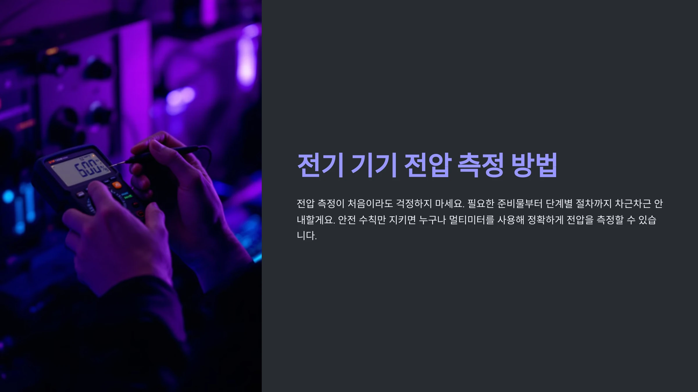 전기-기기-전압-측정-방법