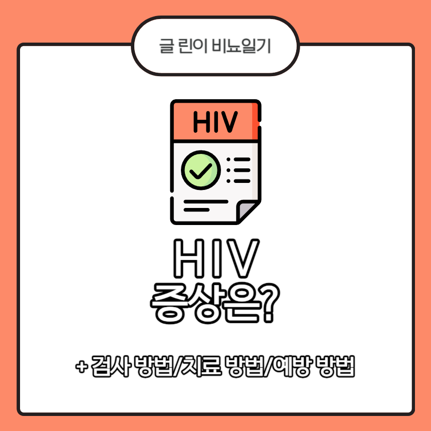 HIV 증상