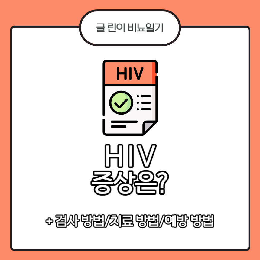  HIV 증상은?