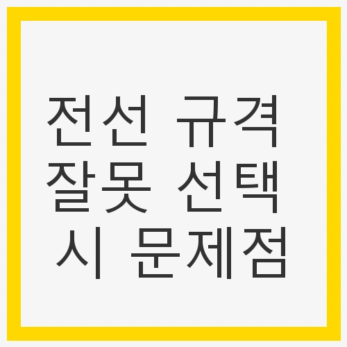 규격 잘못 선택 시 문제점