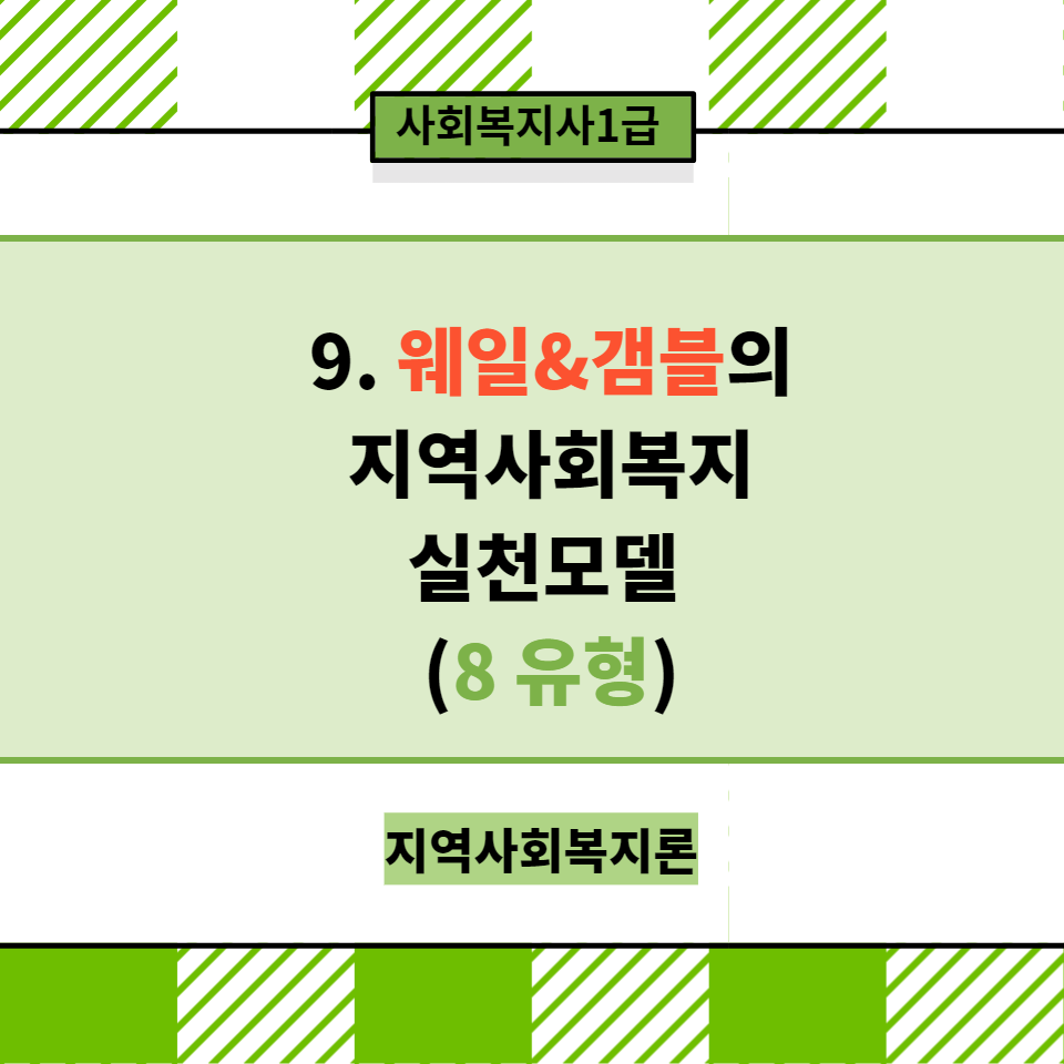  [지역사회복지론] 9.웨일&갬블의 지역사회복지실천모델(근린지역사회조직화/기능적지역사회조직화/지역사회경제개발/사회계획 등등)