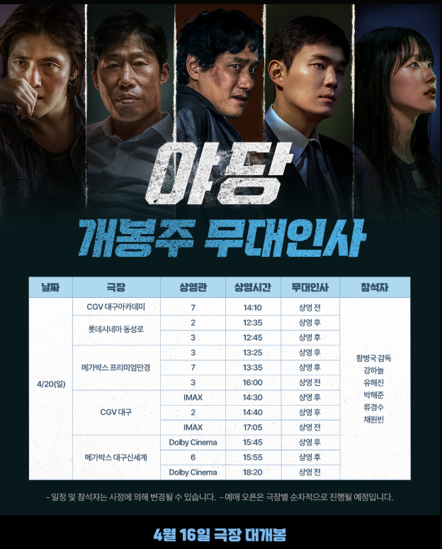 영화 야당 무대인사 일정 포스터