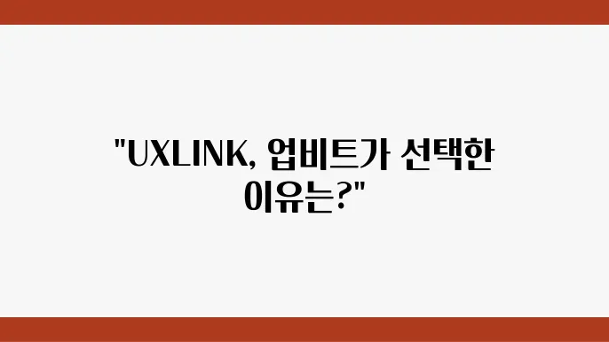 유엑스링크(UXLINK) 코인 업비트 상장이 특별한 이유
