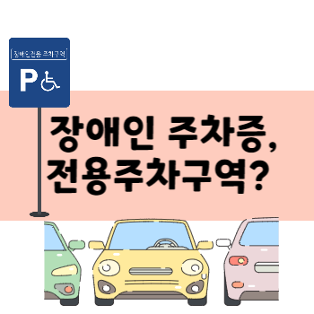 장애인주자증&#44; 장애인전용주차구역 구별