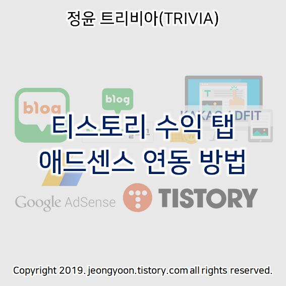  티스토리 수익 탭 애드센스 연동 방법