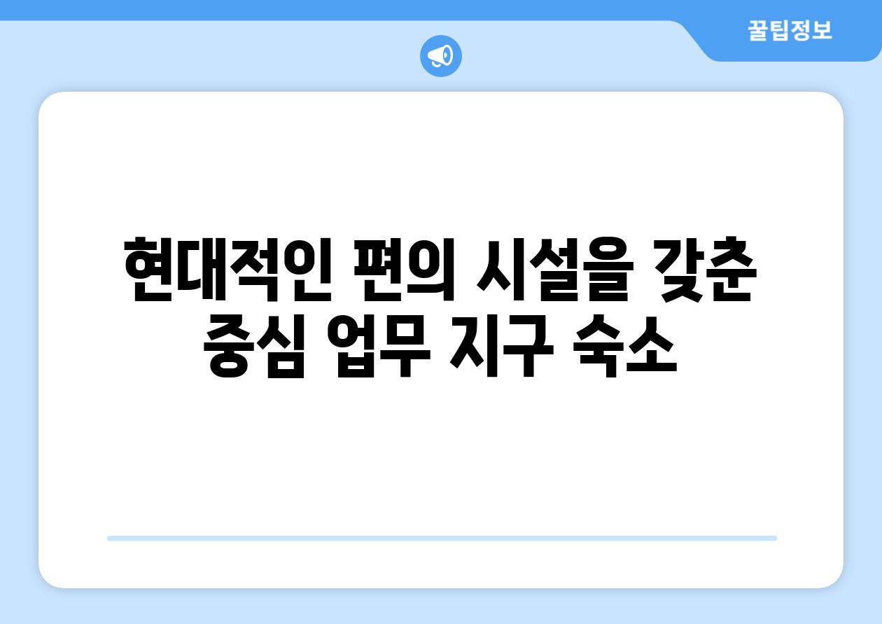 현대적인 편의 시설을 갖춘 중심 업무 지구 숙소