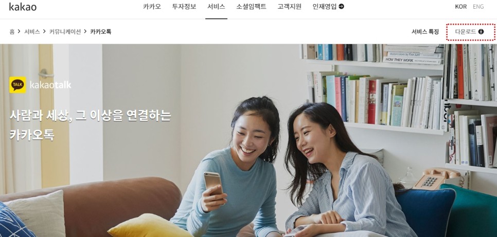 및 스마트폰 인증방법 소개하는 카카오톡 PC버전 다운로드 5